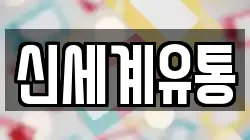 신세계유통