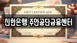 신한은행 주안공단금융센터