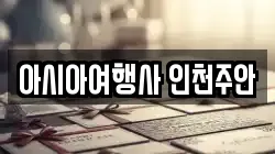 아시아여행사 인천주안