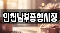 인천남부종합시장