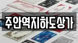 주안역지하도상가