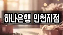 하나은행 인천지점