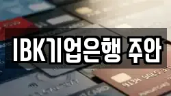 IBK기업은행 주안