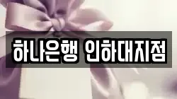 하나은행 인하대지점
