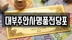 대부주안사명품전당포