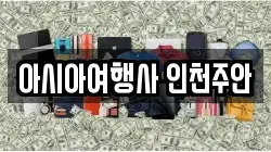 아시아여행사 인천주안