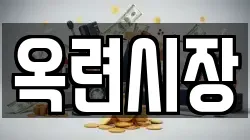 옥련시장