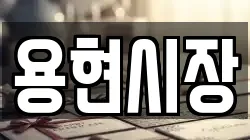 용현시장