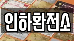 인하환전소