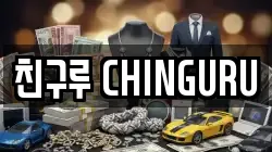 친구루 CHINGURU