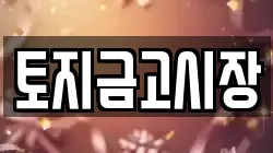 토지금고시장