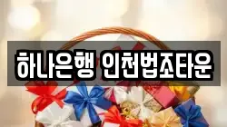 하나은행 인천법조타운
