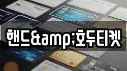 핸드&호두티켓