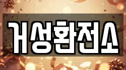 거성환전소