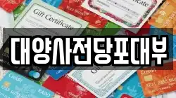 대양사전당포대부