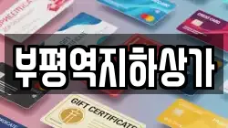부평역지하상가