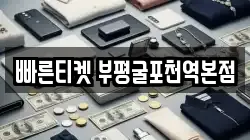 빠른티켓 부평굴포천역본점