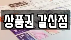 상품권 갈산점