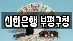 신한은행 부평구청