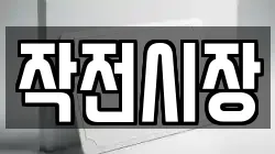 작전시장