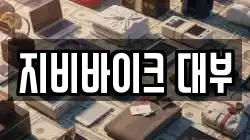 지비바이크 대부