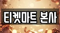 티켓마트 본사