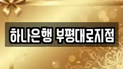 하나은행 부평대로지점