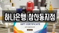 하나은행 삼산동지점