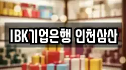 IBK기업은행 인천삼산