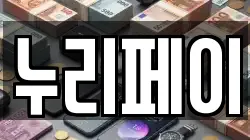 누리페이