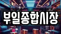 부일종합시장