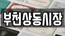 부천상동시장