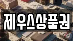 제우스상품권