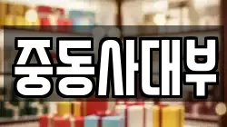 중동사대부