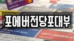 인천광역시 부평구 구산동 전당포, 상품권판매, 상품권매매, 환전