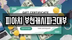 피아치 부천캐시파크대부