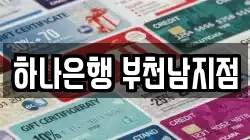 하나은행 부천남지점