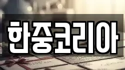 한중코리아