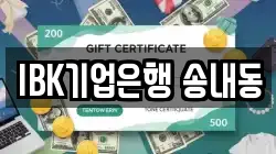IBK기업은행 송내동
