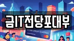 금IT전당포대부