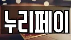 누리페이