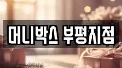 머니박스 부평지점