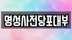 명성사전당포대부