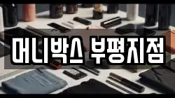 머니박스 부평지점