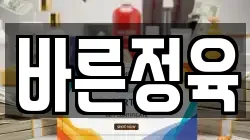 바른정육
