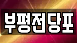 인천광역시 부평구 부개동 전당포, 상품권판매, 상품권매매, 환전