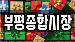 부평종합시장
