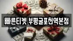 빠른티켓 부평굴포천역본점