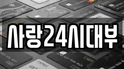 사랑24시대부