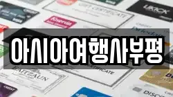 아시아여행사부평